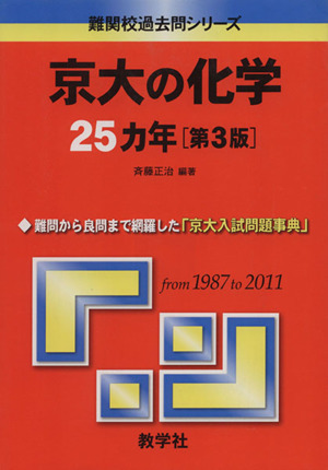 京大の化学25カ年 第3版難関校過去問シリーズ