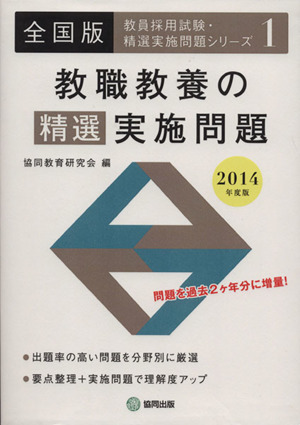 教職教養の精選実施問題 全国版(2014年度版) 教員採用試験・精選実施問題シリーズ1