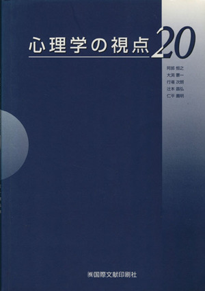 心理学の視点20