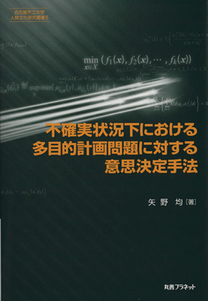 不確実状況下における多目的計画問題に対する意思決定手法 名古屋市立大学人間文化研究叢書5