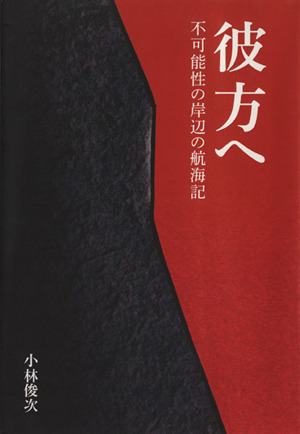 彼方へ 不可能性の岸辺の航海記