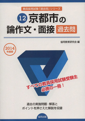 京都市の論作文・面接(2014年度版) 教員採用試験「過去問」シリーズ12