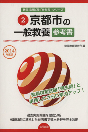 京都市の一般教養 参考書(2014年度版) 教員採用試験「参考書」シリーズ2