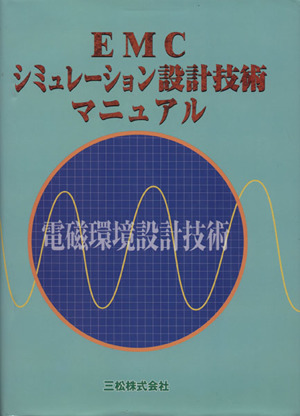 EMCシミュレーション設計技術マニュアル