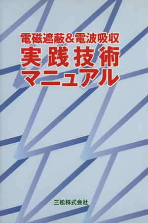 電磁遮蔽&電波吸収 実践技術マニュアル 新品本・書籍 | ブックオフ公式 