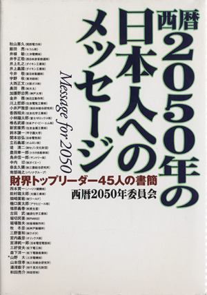 西暦2050年の日本人へのメッセージ 財界トップリーダー45人の書簡