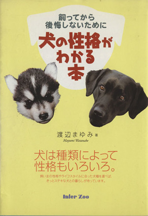 犬の性格がわかる本 飼ってから後悔しないために