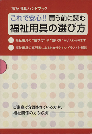 これで安心！買う前に読む福祉用具の選び方(全11巻)