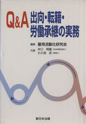 Q&A出向・転籍・労働承継の実務