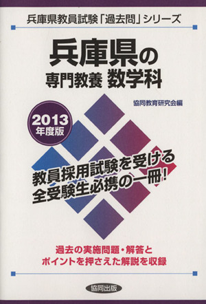 兵庫県の専門教養 数学科(2013年度版) 兵庫県教員試験「過去問」シリーズ6