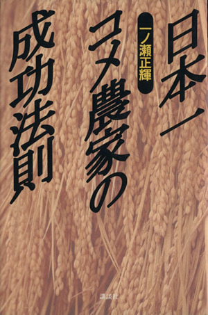 日本一コメ農家の成功法則