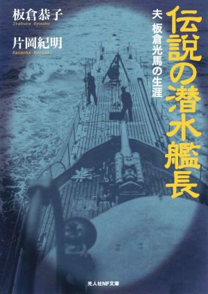 伝説の潜水艦長 夫 板倉光馬の生涯 光人社NF文庫