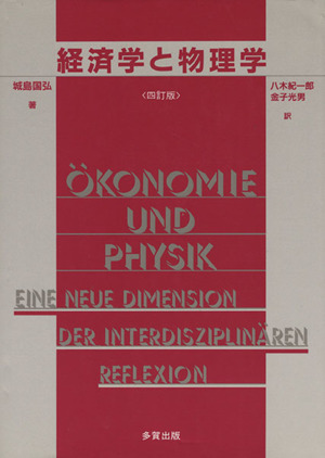 経済学と物理学 四訂版