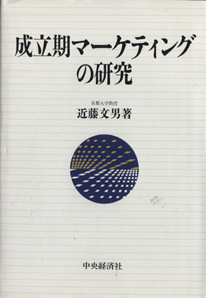 成立期マーケティングの研究