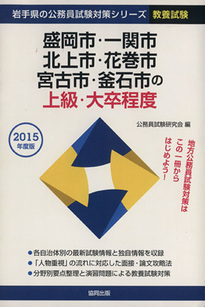 盛岡市・一関市・北上市・花巻市・宮古市・釜石市の上級・大卒程度(2015年度版) 岩手県の公務員試験対策シリーズ