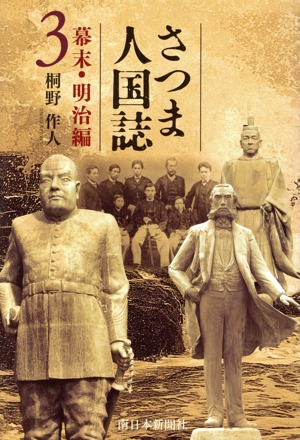 さつま人国誌 幕末・明治編(3)