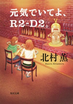 元気でいてよ、R2-D2。角川文庫