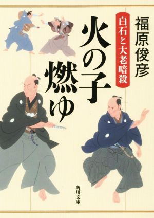 火の子燃ゆ 白石と大老暗殺 角川文庫