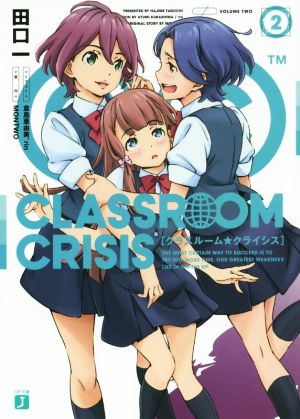 Classroom☆Crisis(2)MF文庫J