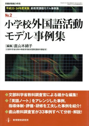 小学校外国語活動モデル事例集 新教育課程モデル事例集No.2