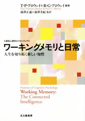 ワーキングメモリと日常 人生を切り拓く新しい知性 認知心理学のフロンティア