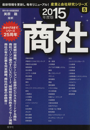 商社(2015年度版) 産業と会社研究シリーズ5