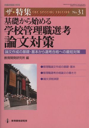 ザ・特集(No.31) 基礎から始める学校管理職選考論文対策