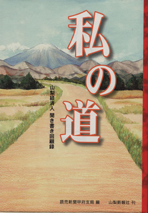 私の道 山梨経済人 聞き書き回顧録