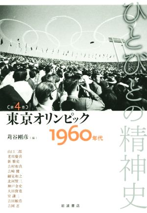 ひとびとの精神史(第4巻)東京オリンピック 1960年代