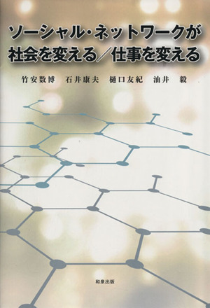 ソーシャル・ネットワークが社会を変える/仕事を変える