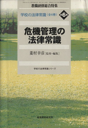 危機管理の法律常識 学校の法律常識6