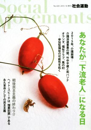 季刊 社会運動(420 2015-10) あなたが「下流老人」になる日