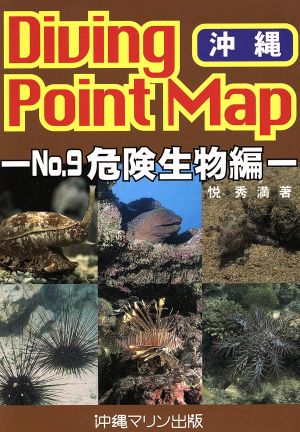 ダイビングポイントマップ(No.9) 危険生物編