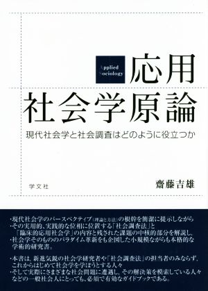 応用社会学原論 現代社会学と社会調査はどのように役立つか