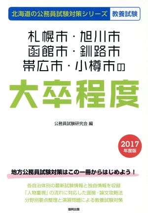 札幌市・旭川市・函館市・釧路市・帯広市・小樽市の大卒程度 教養試験(2017年度版) 北海道の公務員試験対策シリーズ