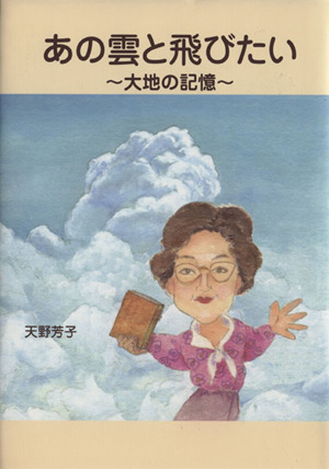 あの雲と飛びたい 大地の記憶