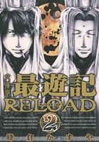 最遊記RELOAD(文庫版)(2)ゼロサムC