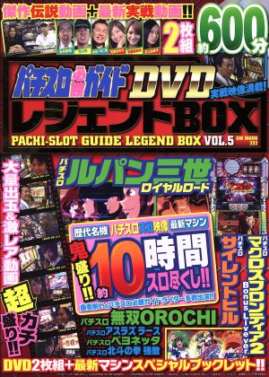 パチスロ必勝ガイドDVDレジェンドBOX(VOL.5) GW MOOK222