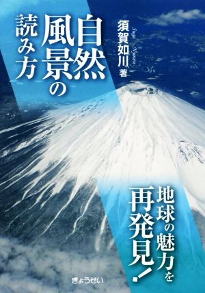 自然風景の読み方 地球の魅力を再発見！