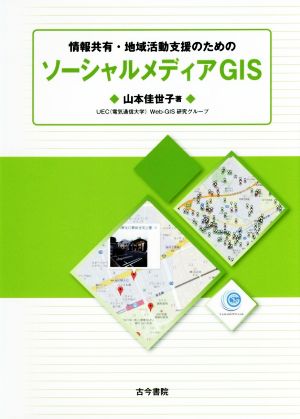 情報共有・地域活動支援のためのソーシャルメディアGIS