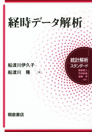 経時データ解析 統計解析スタンダード