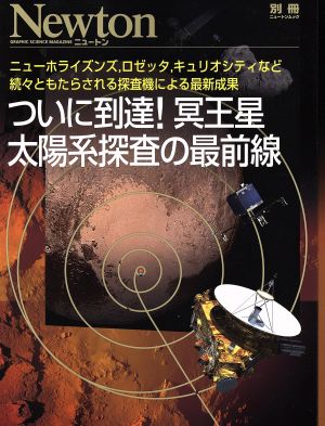 ついに到達！冥王星 太陽系探査の最前線 ニュートンムック