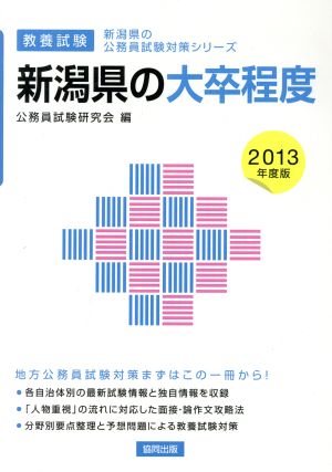 新潟県の大卒程度 教養試験(2013年度版) 新潟県の公務員試験対策シリーズ