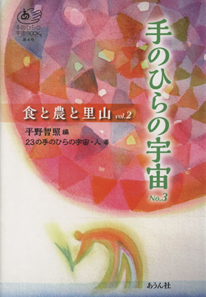 食と農と里山(vol.2) 手のひらの宇宙 No.3