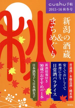 新潟の酒蔵&まちめぐり(2015・16秋冬号)cushu手帖