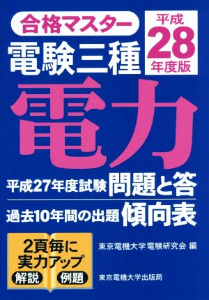 合格マスター 電験三種 電力(平成28年度版)