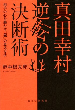 真田幸村 逆転の決断術 相手の心を動かす「義」の思考方法