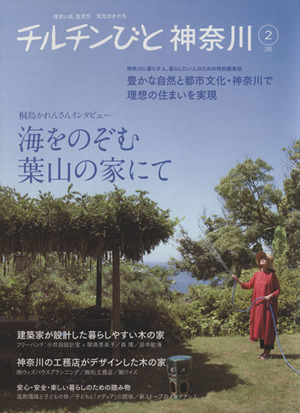 チルチンびと神奈川(2015-2) 豊かな自然と都市文化・神奈川で理想の住まいを実現