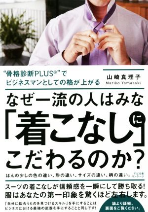 なぜ一流の人はみな「着こなし」にこだわるのか？