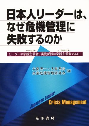 日本人リーダーは、なぜ危機管理に失敗するのかリーダーは悲観主義者、実動部隊は楽観主義者であれ！
